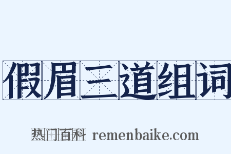假眉三道组词是什么意思的图片